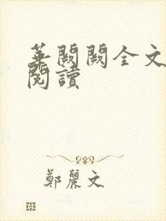 华阙阙全文免费阅读