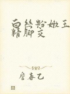 白丝粉嫩玉足榨精脚交封面