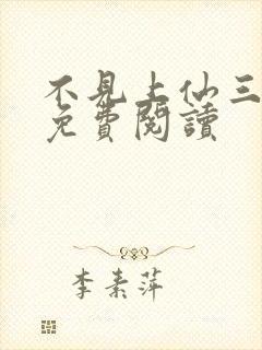 不见上仙三百年免费阅读封面