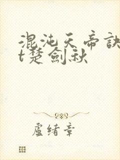 混沌天帝诀txt楚剑秋