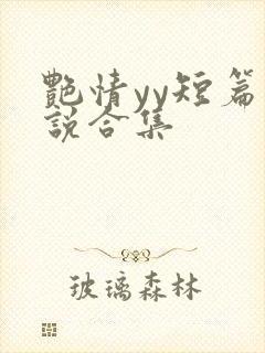 艳情yy短篇小说合集