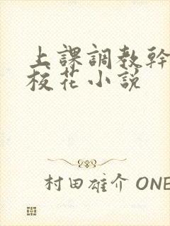 上课调教干美女校花小说