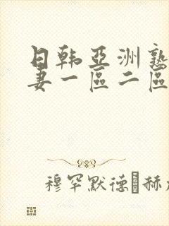 日韩亚洲熟妇人妻一区二区三区av