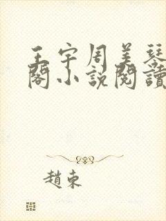 王宇周美琴笔趣阁小说阅读