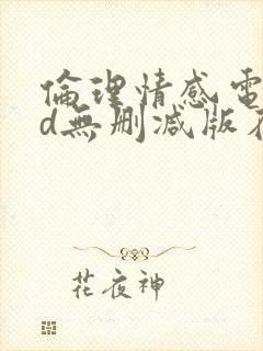 伦理情感电影hd无删减版在线观看封面