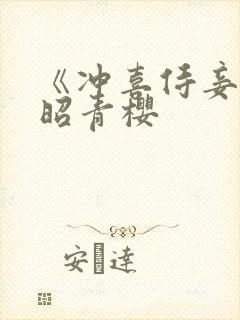 《冲喜侍妾》孟昭青樱