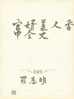 官婿美人香刘志中全文