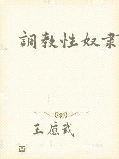 调教性奴隶少妇封面