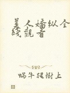 美人娇纵全集在线观看封面