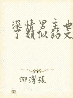 深情男主也出轨了类似的文