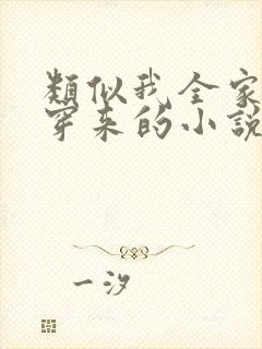 类似我全家都是穿来的小说