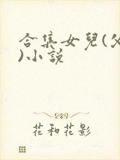 合集女儿(父女)小说封面
