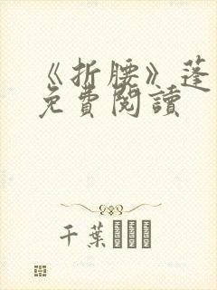 《折腰》蓬莱客免费阅读