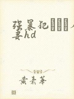 强暴犯された人妻hd