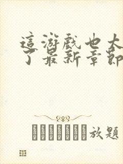 这游戏也太真实了最新章节免费封面