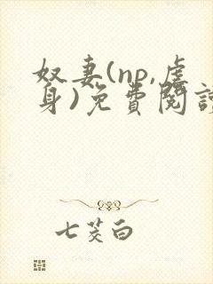 奴妻(np,虐身)免费阅读