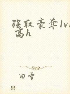 强取豪夺1v1 高h