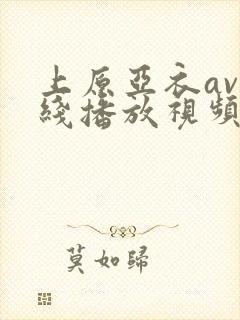 上原亚衣av在线播放视频