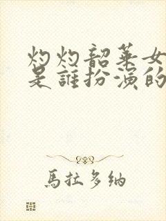 灼灼韶华女主角是谁扮演的封面