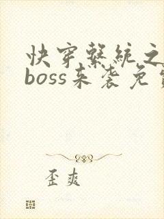 快穿系统之反派boss来袭免费阅读