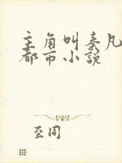 主角叫秦凡是的都市小说