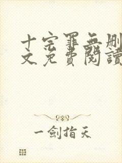 十宗罪无删减全文免费阅读笔趣阁封面