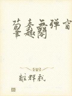 苟秦无弹窗正版笔趣阁