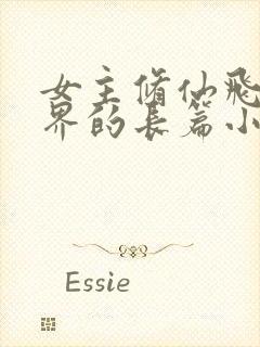 女主修仙飞升三界的长篇小说