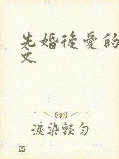 先婚后爱的甜宠文