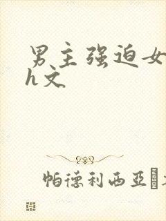 男主强迫女主口h文