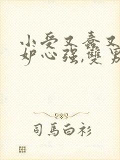 小受又蠢又坏嫉妒心强,双男主修仙文