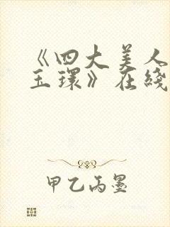 《四大美人之杨玉环》在线观看