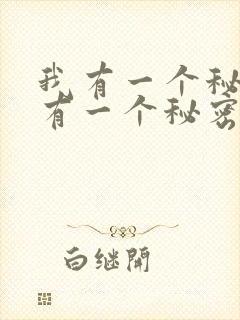我有一个秘密我有一个秘密