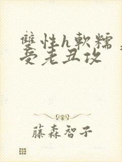 双性h软糯美人受老丑攻封面