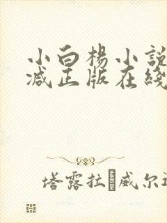 小白杨小说无删减正版在线阅读