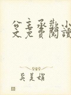 公主承欢小说全文免费阅读无弹窗