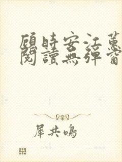 顾时安江蕙全文阅读无弹窗笔趣阁