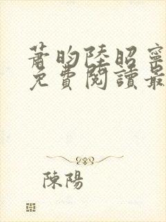 萧昀陆昭宁小说免费阅读最新章节更新内容