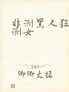 非洲黑人狂操亚洲女