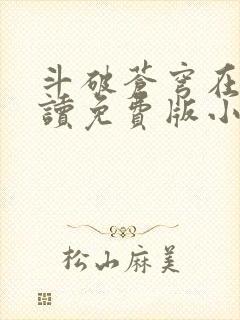 斗破苍穹在线阅读免费版小说