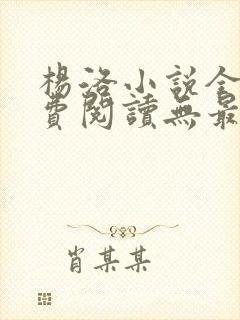 杨洛小说全文免费阅读无最新章节