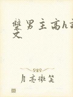 双男主高h调教文