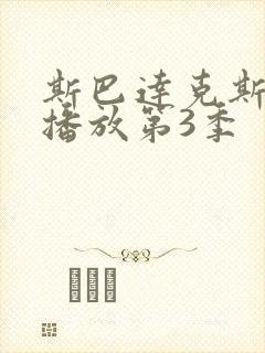 斯巴达克斯在线播放第3季封面