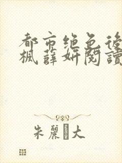 都市绝色后宫秦枫薛妍阅读