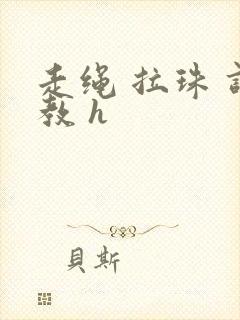 走绳 拉珠 调教 h