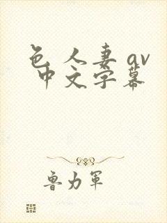 色 人妻 av 中文字幕