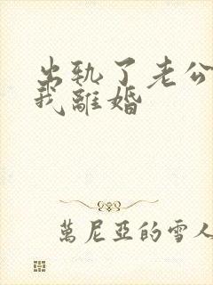 出轨了老公要跟我离婚