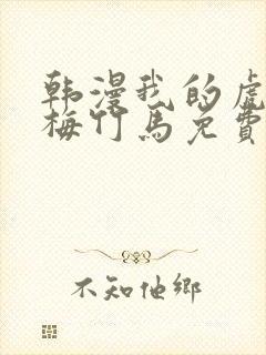 韩漫我的虎系青梅竹马免费阅读