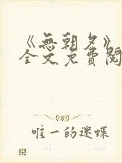 《无朝夕》小说全文免费阅读