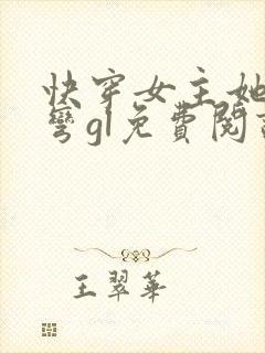 快穿女主她总在弯gl免费阅读